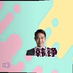 韩铮