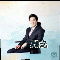 周逸