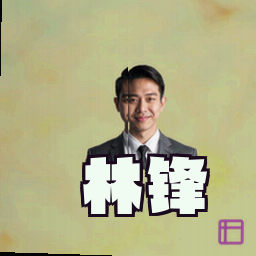 林锋